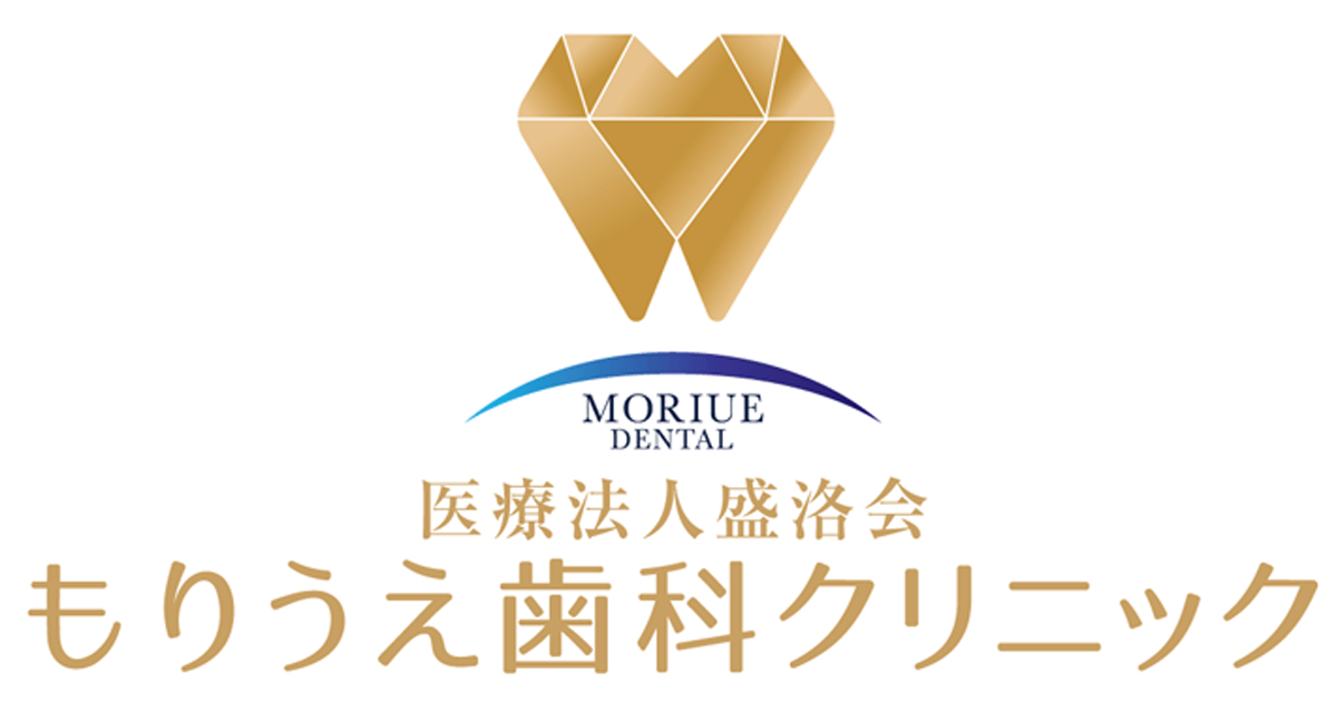 もりうえ歯科クリニックの外観