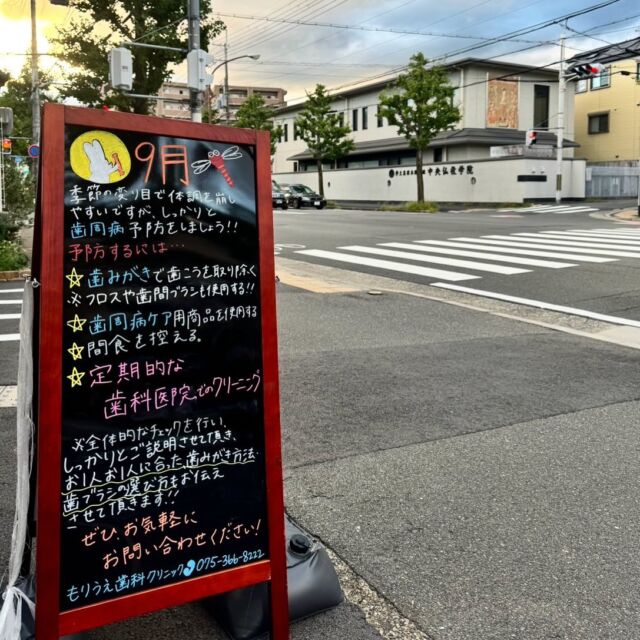 こんにちは🍂😊

今月は歯周病について書いていきます✊🏻𖤐 ̖´-

TVやCM等でよく耳にする事も多いかと思いますが、皆様は歯周病についてどのくらい知っていますか？🦷
 
今や成人の８割、子供でも約４割が歯周病を患っていると
言われてます🤧ˎˊ˗

「痛いところもないし、虫歯もないから大丈夫！」と長らく歯医者さんに行ってない方も多いのではないでしょうか？😿
 
歯周病は自覚症状が少ない為、気づいた時には重症化しているなんてこともあるんです🙏❤️‍🩹

歯周病は虫歯になりにくい人でもなりますし、妊婦さんや喫煙される方は特になりやすいです＞＜
 
日頃のセルフケアももちろん大事ですが、一番は定期的に歯医者さんで検診を受ける事をオススメします🪄︎︎◝✩

当院では、生活習慣の改善や歯磨きの仕方についてのアドバイスも行っておりますので、歯周病の予防と治療は是非当院にお任せ下さいね👄💪

🦷もりうえ歯科クリニック🦷
【休診日】木・日・祝 〒615-0097 京都府京都市右京区山ノ内大町8-2 電話番号：075-366-8222
#もりうえ歯科クリニック#歯科医院#歯医者#歯医者さん#歯科医師#歯科衛生士#歯科助手#歯列矯正#矯正#歯の矯正#ワイヤー矯正#マウスピース矯正#きれいな歯#きれいな口元#裏側矯正#むし歯予防#インビザライン#インビザライン矯正#マウスピース矯正#ホワイトニング#京都#kyoto#京都市#右京区#太秦天神川#京都市右京区#西院#京都歯医者#京都市歯医者#右京区歯医者#西院歯医者